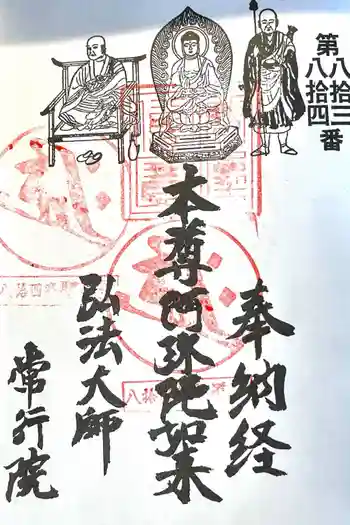 常行院の御朱印 2026年05月