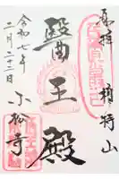 小松寺の御朱印