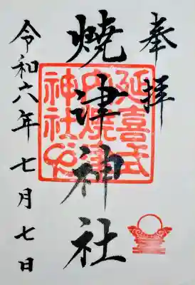 焼津神社の御朱印