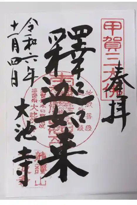 大池寺の御朱印