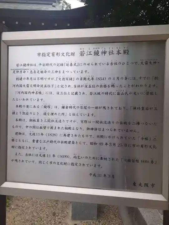 若江鏡神社(大阪府)