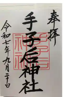 手子后神社の御朱印