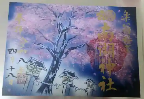 南湖神社の御朱印
