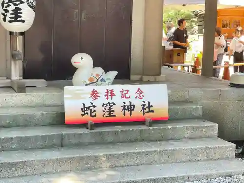 蛇窪神社(東京都)