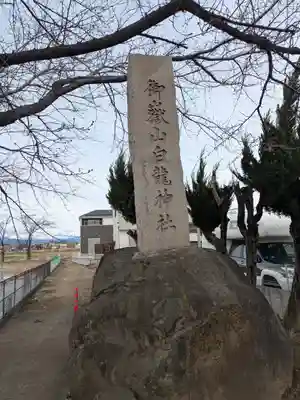 御嶽山 白龍神社(群馬県)