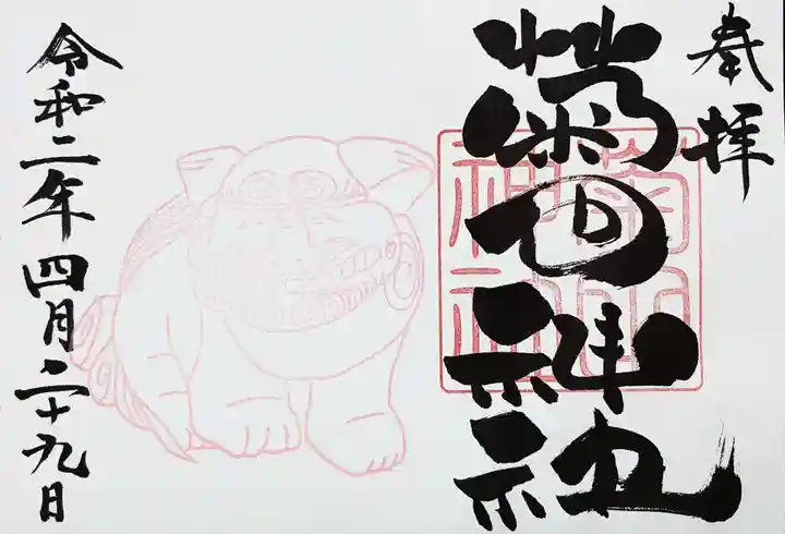 菊田神社の御朱印