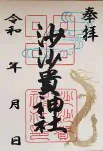 沙沙貴神社の御朱印 2024年03月13日(水)〜(2024年03月13日(水) 17時02分01秒投稿)