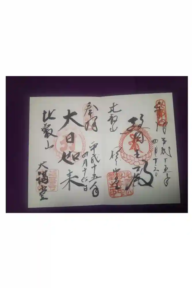 延暦寺 根本中堂の御朱印