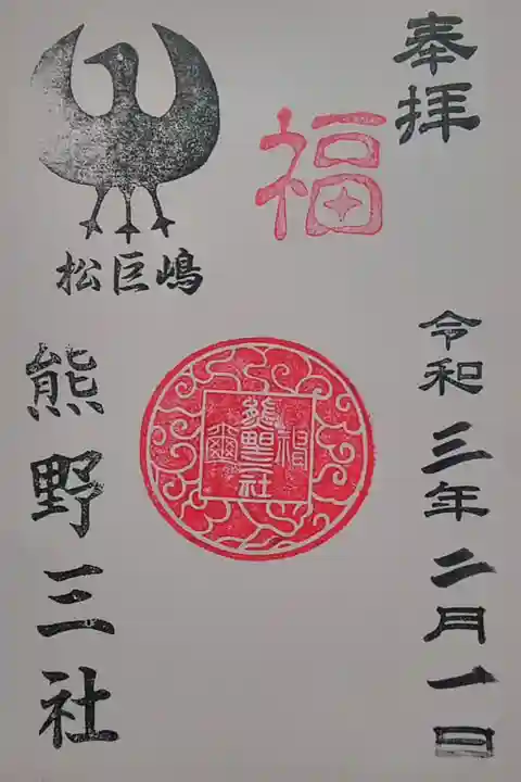 熊野三社 (400送込)