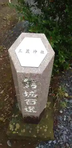 三蔵神社のその他建物
