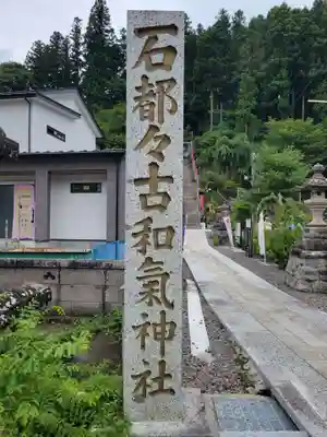 石都々古和気神社(福島県)