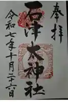 石津太神社の御朱印