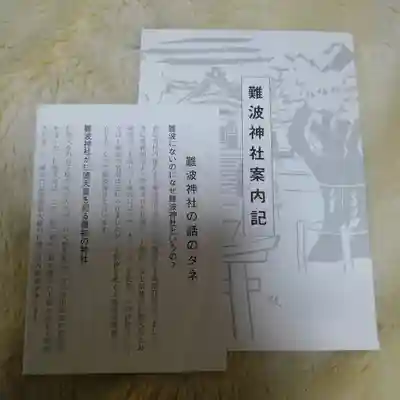 難波神社の授与品その他