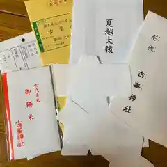 古峯神社の授与品その他