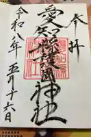 愛知縣護國神社の御朱印