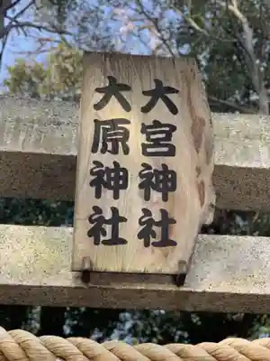 大宮・大原神社のその他建物