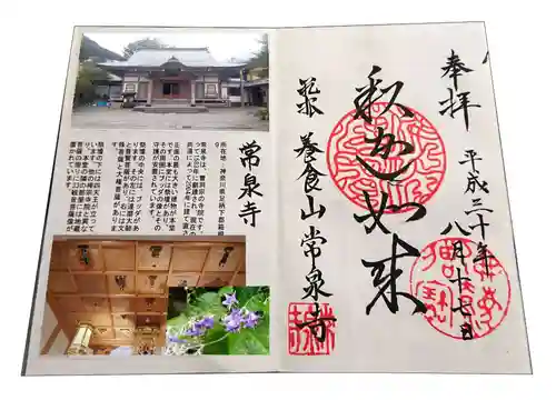 養食山 常泉寺の御朱印