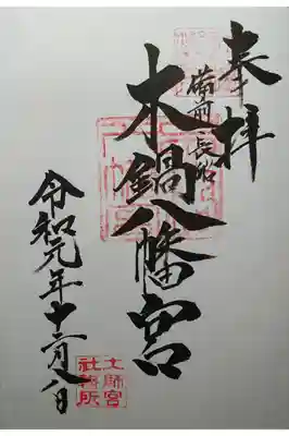 木鍋八幡宮の御朱印