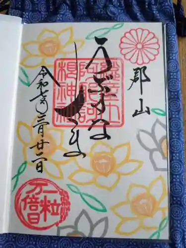 阿邪訶根神社の御朱印