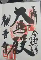 今熊野観音寺の御朱印