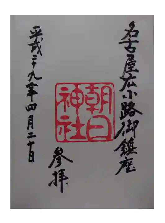 朝日神社の御朱印