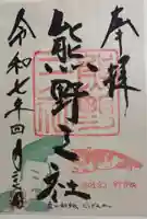 熊野三社の御朱印