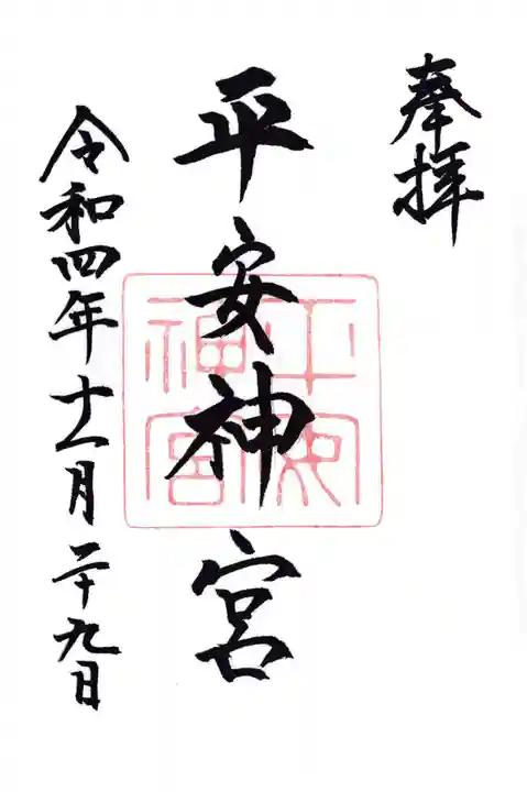 平安神宮の御朱印