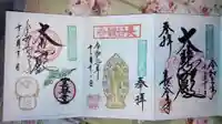 長谷寺の御朱印