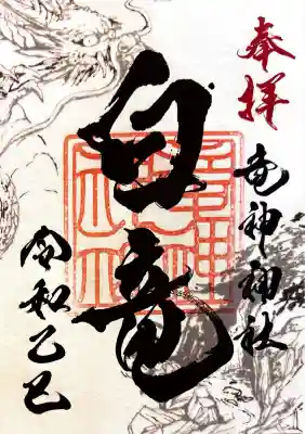 竜神神社(岐阜県)