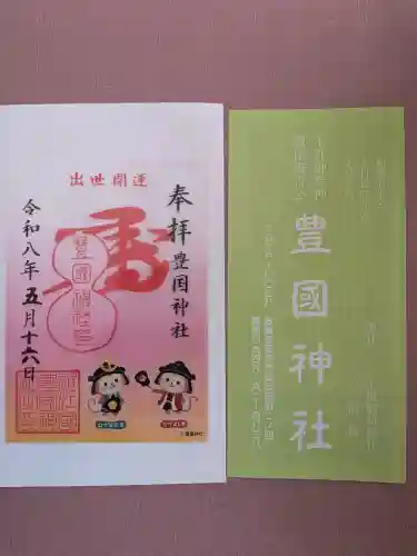 豊国神社の御朱印
