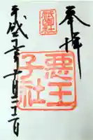 悪王子社の御朱印