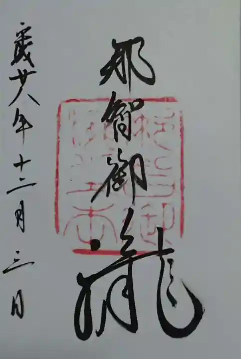 飛瀧神社(熊野那智大社別宮)の御朱印