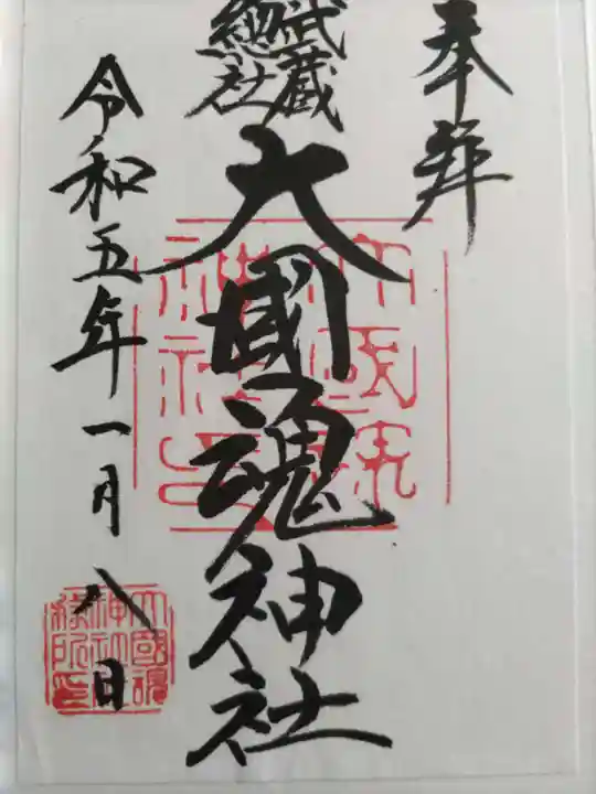 大國魂神社(東京都)