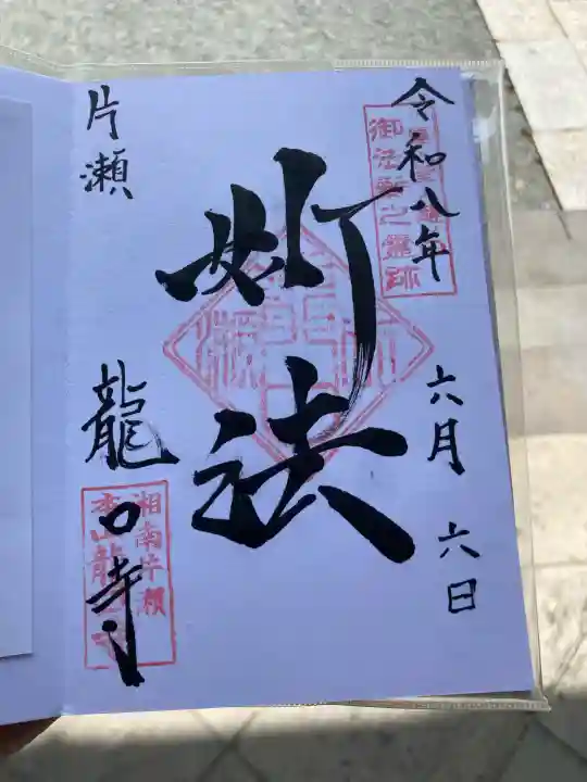 龍口寺(神奈川県)