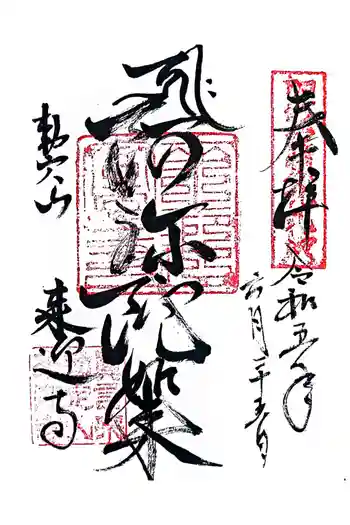 来迎寺の御朱印 2023年06月