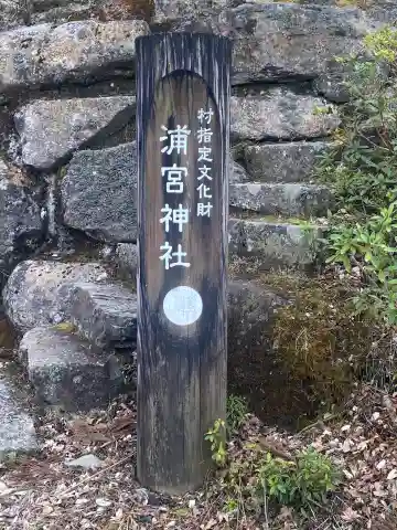 浦宮神社のその他建物