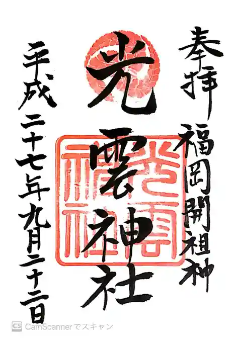 光雲神社の御朱印