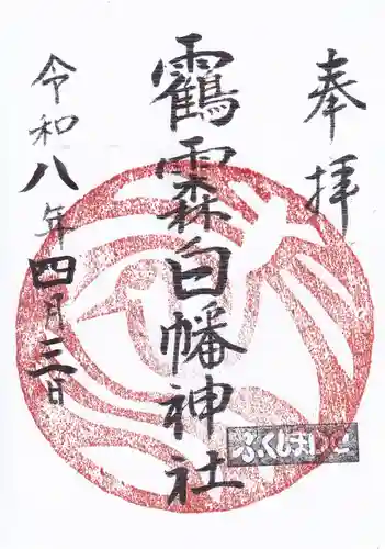 白幡神社の御朱印