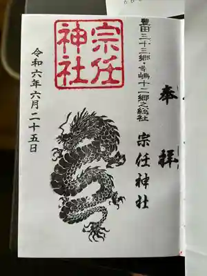 宗任神社(茨城県)