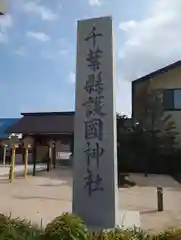 千葉縣護國神社(千葉県)