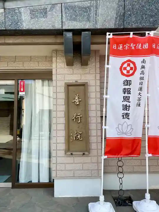 善行院(東京都)