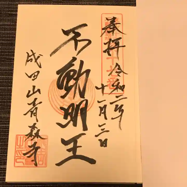 成田山青森寺の御朱印