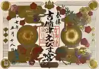 吉備津えびす宮(岡山県)