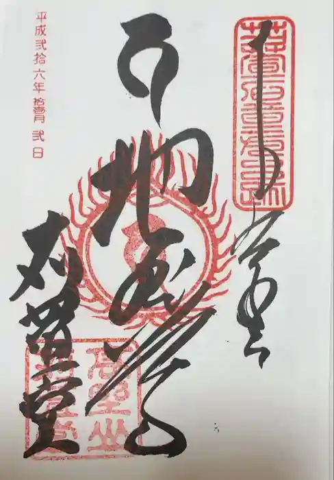 密厳院（苅萱堂）の御朱印