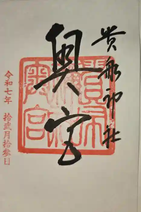 貴船神社奥宮の御朱印
