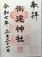 御建神社の御朱印