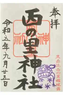 西の里神社の御朱印