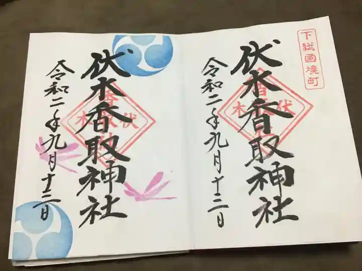 伏木香取神社の御朱印