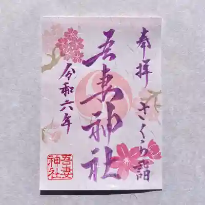 御朱印の郵送に関しましてはホームページより承っております✨
現金書留にて初穂料をお納めください。