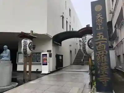 五百羅漢寺のその他建物